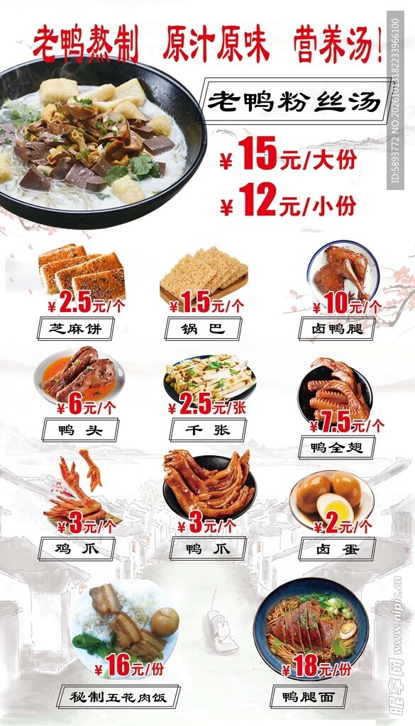 老鸭粉丝汤菜单