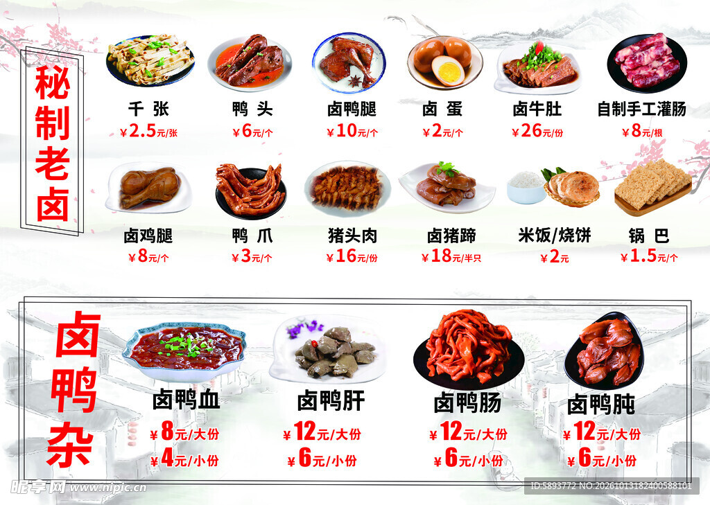 卤味店菜品价目表