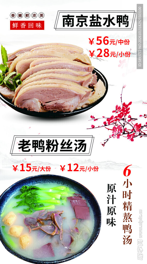 南京盐水鸭美食宣传海报