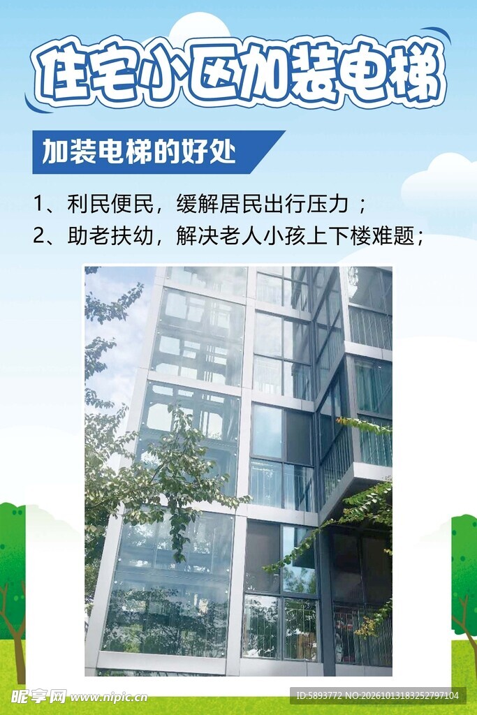 住宅小区加装电梯宣传