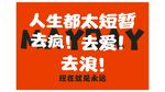 自由人生短暂励志旗帜