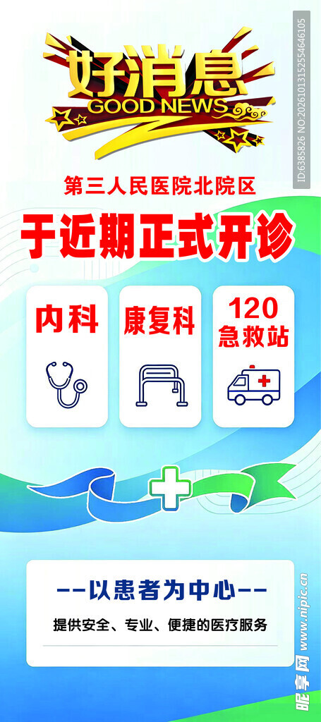 医院开诊宣传海报