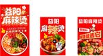 益阳麻辣烫
