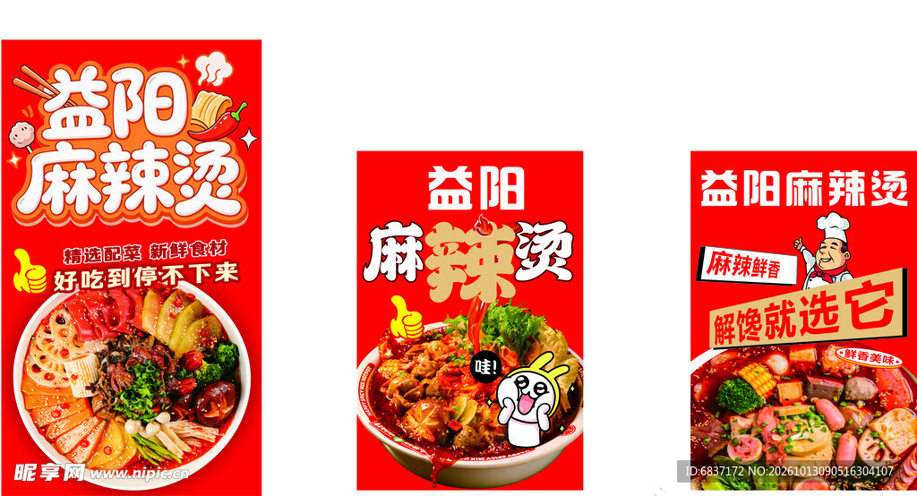 益阳麻辣烫