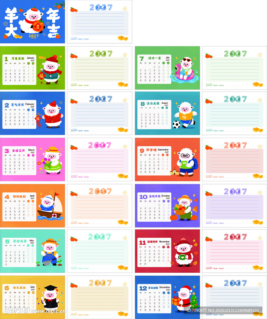 2027羊年新年台历