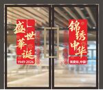 国庆玻璃门装饰贴