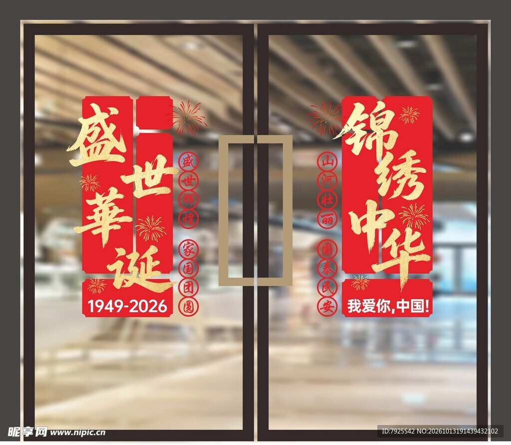 国庆玻璃门装饰贴