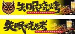 失眠烧烤招牌
