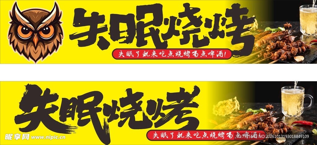 失眠烧烤招牌
