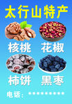 太行山特产宣传海报