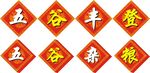 五谷丰登五谷杂粮