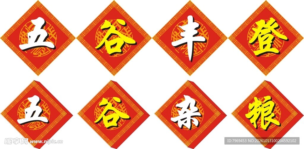 五谷丰登五谷杂粮