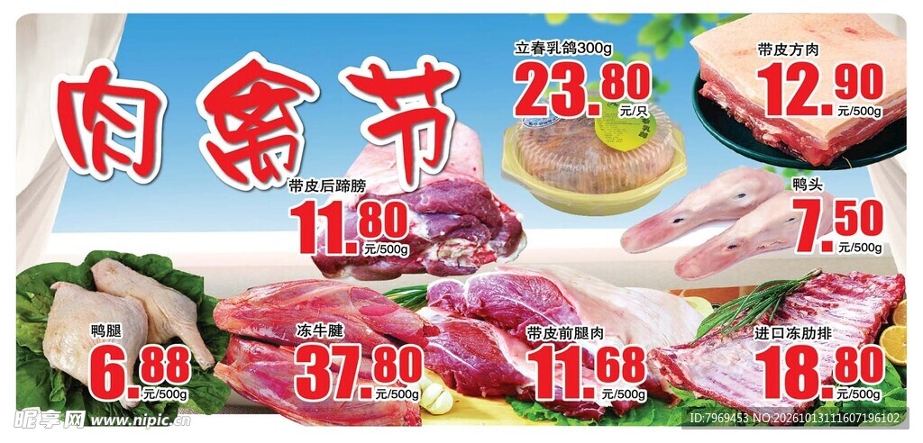 肉禽节