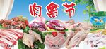 肉禽节