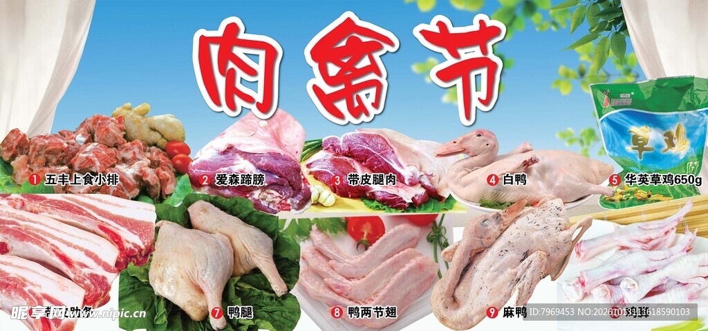 肉禽节