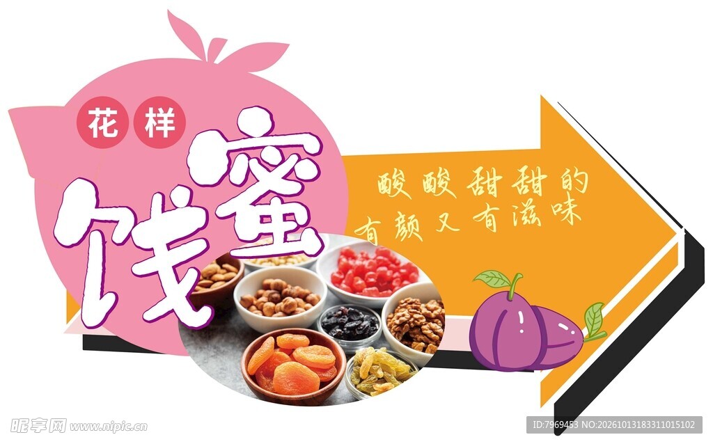 蜜饯