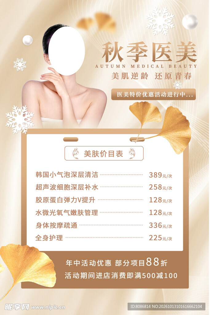 秋季美容海报