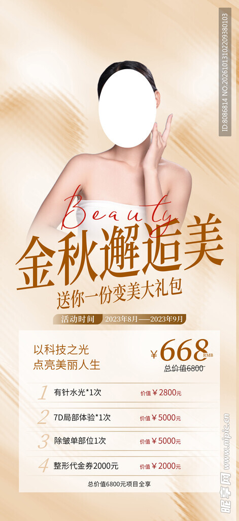 医美秋季促销