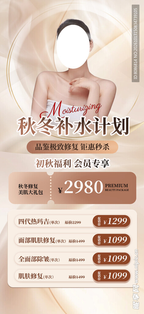 医美秋季促销