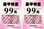 美甲特惠99元宣传海报