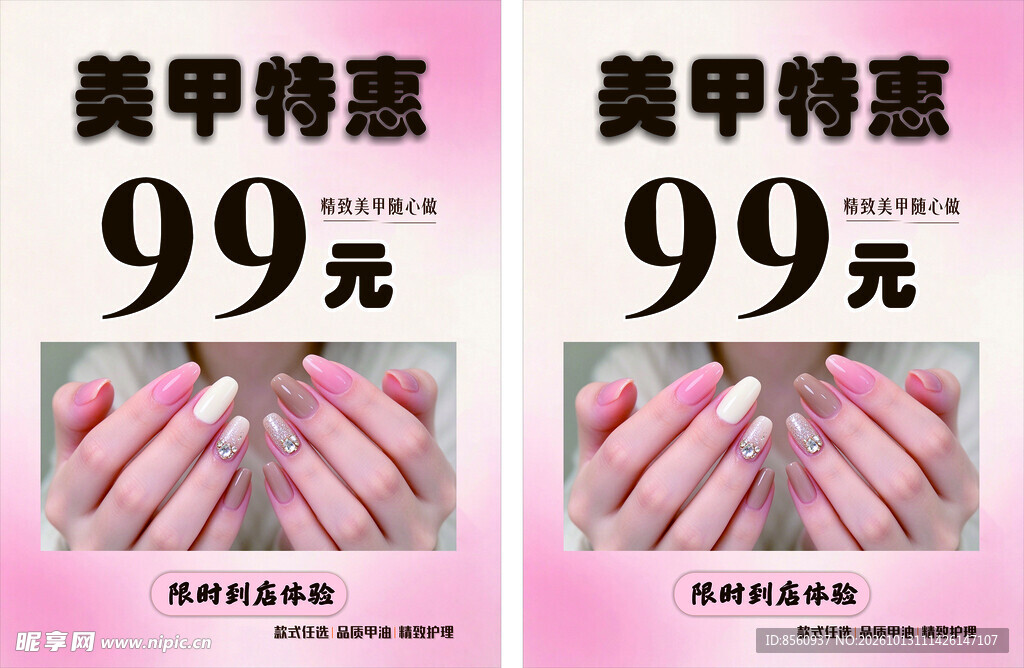 美甲特惠99元宣传海报