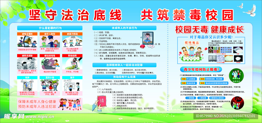 校园禁毒法治宣传展板