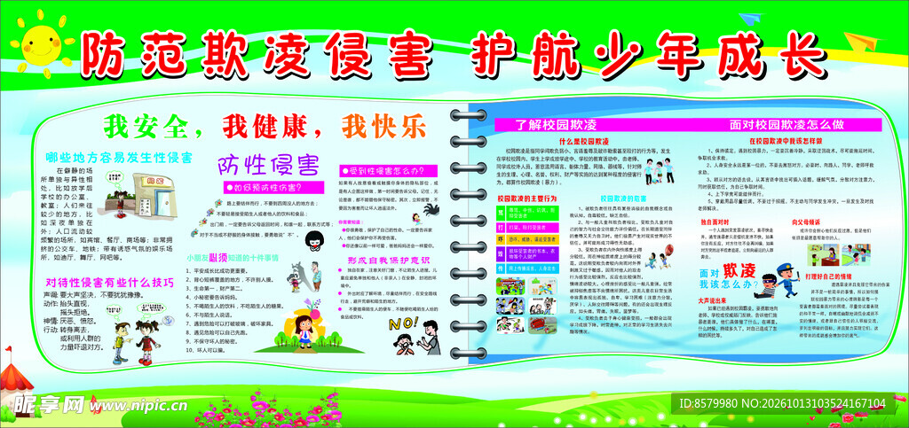 防侵害护少年成长宣传栏