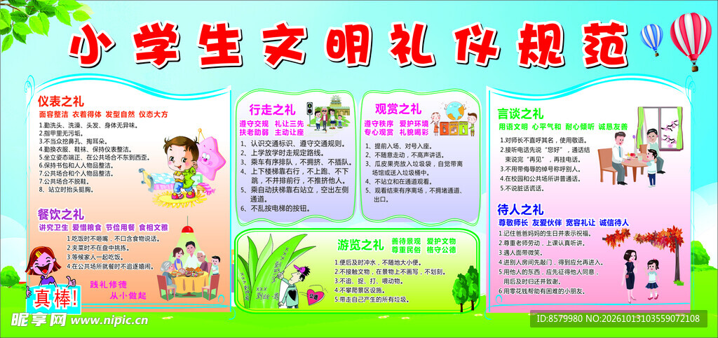 小学生文明礼仪规范