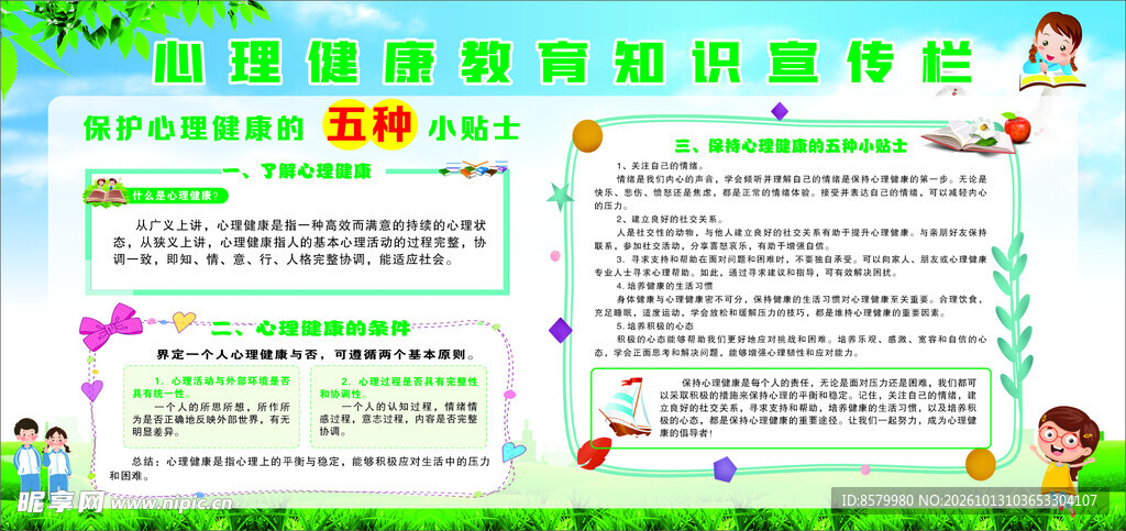 心理健康教育宣传栏