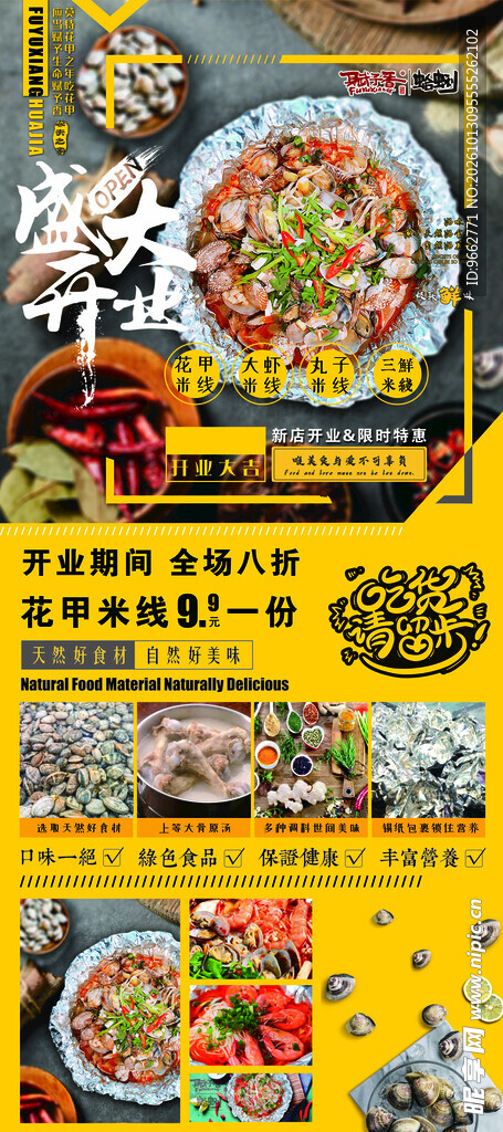 花甲米线开业活动展架