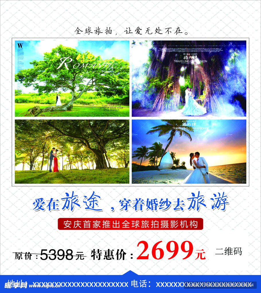 婚纱旅行活动海报
