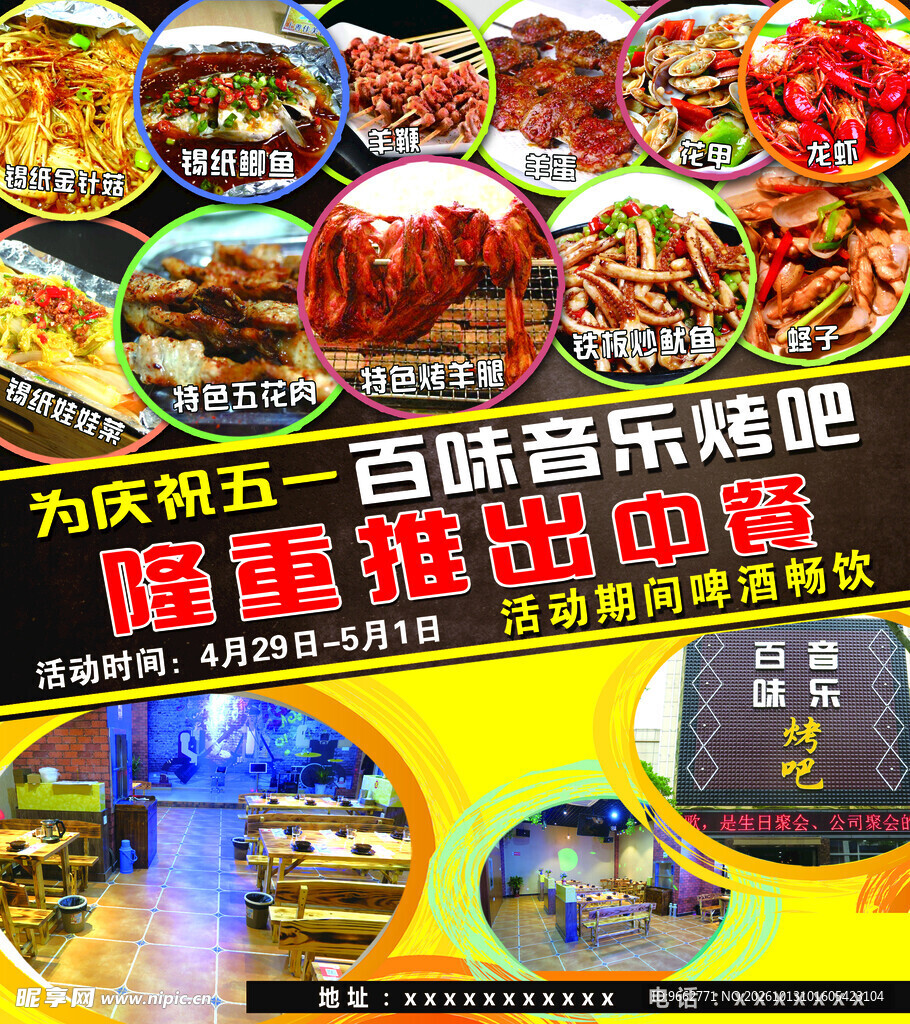 音乐烤吧海报