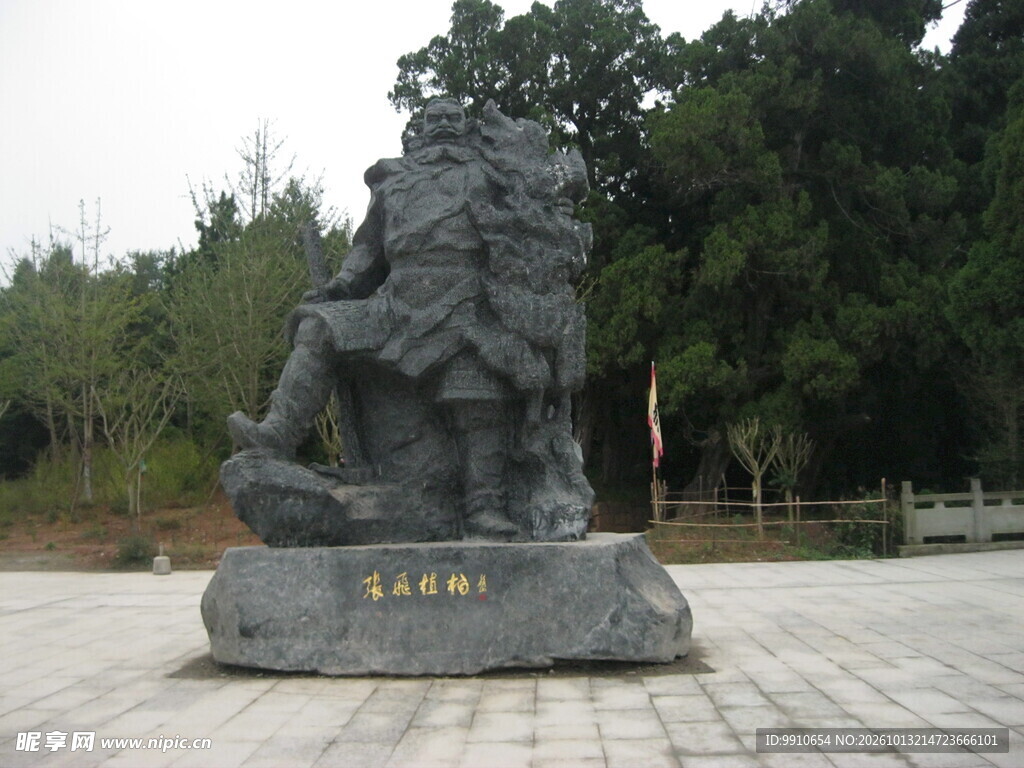 张飞植树