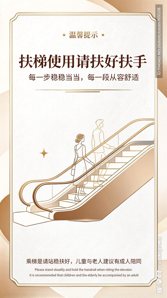 扶梯安全提示海报