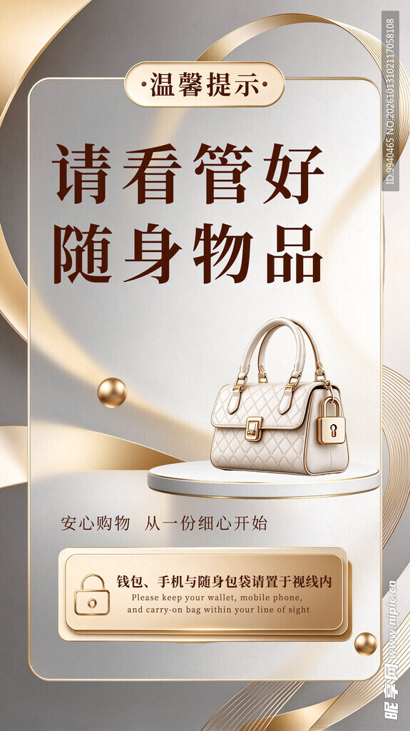 随身物品保管温馨提示