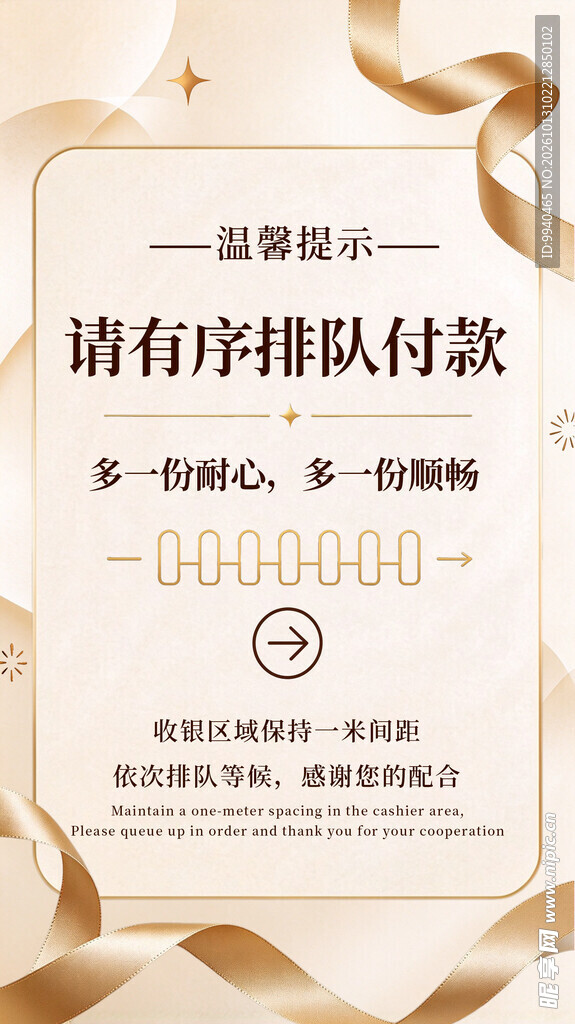 有序排队付款温馨提示