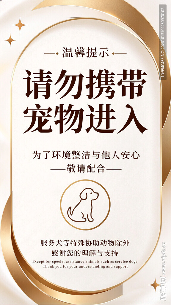 请勿携带宠物进入标识