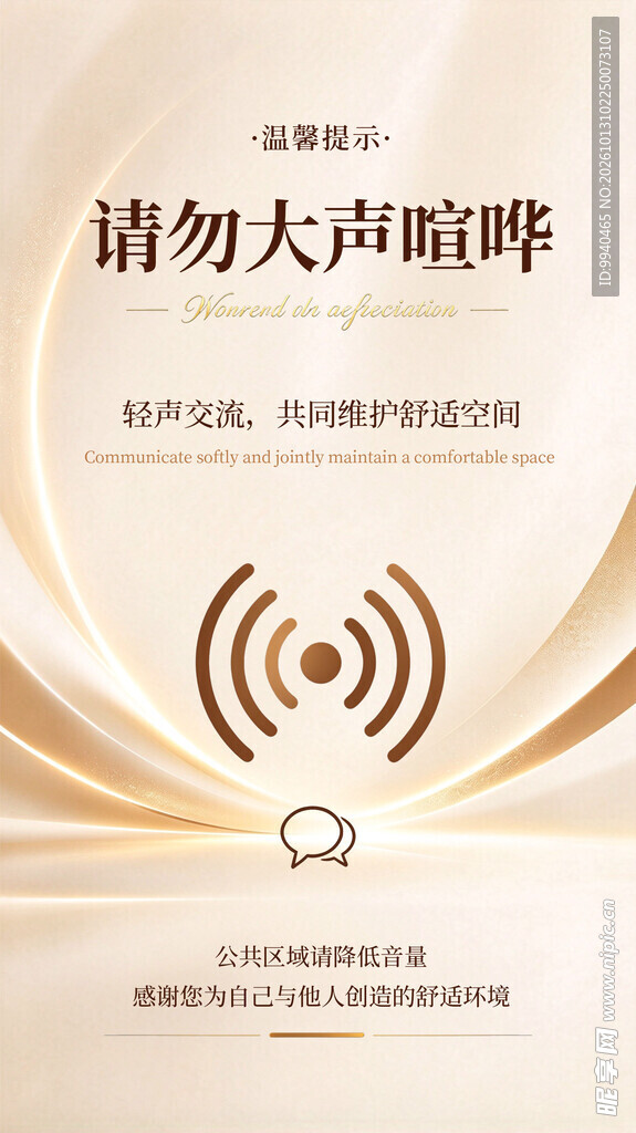 请勿大声喧哗提示海报