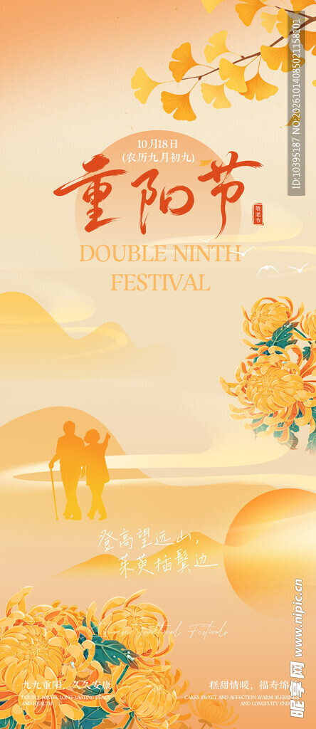 重阳节主题宣传海报