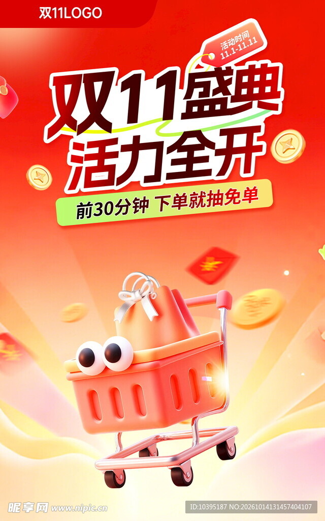 双11盛典活力全开海报