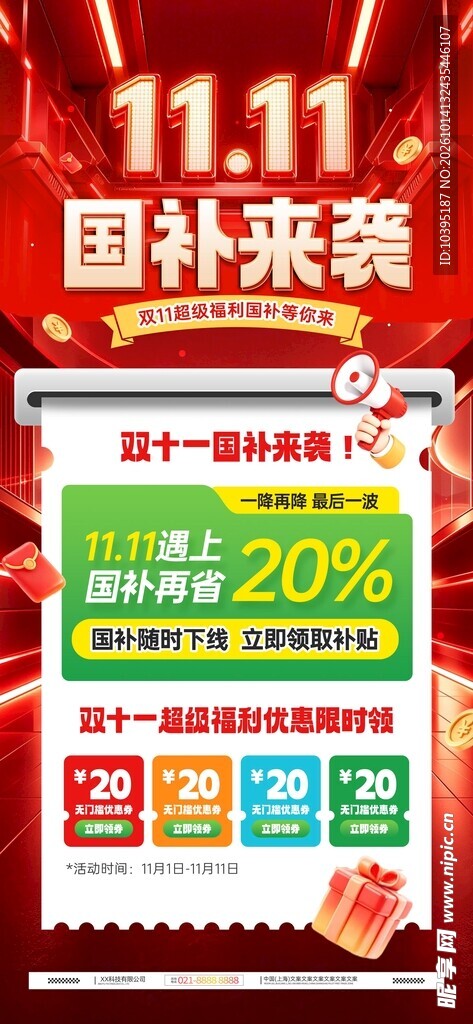 双11国补促销优惠海报