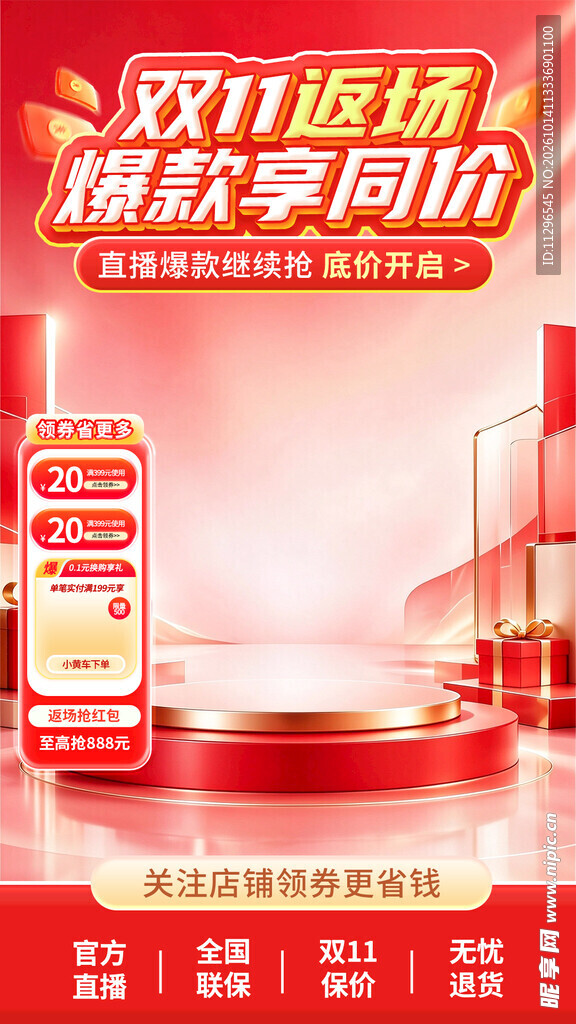 双11返场促销海报直播贴片