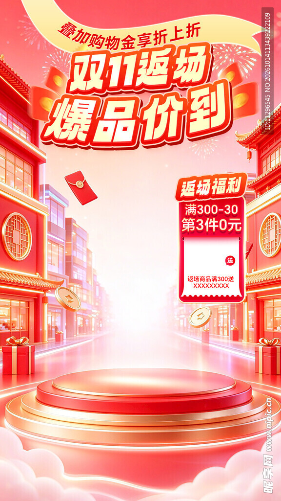 双11返场促销海报