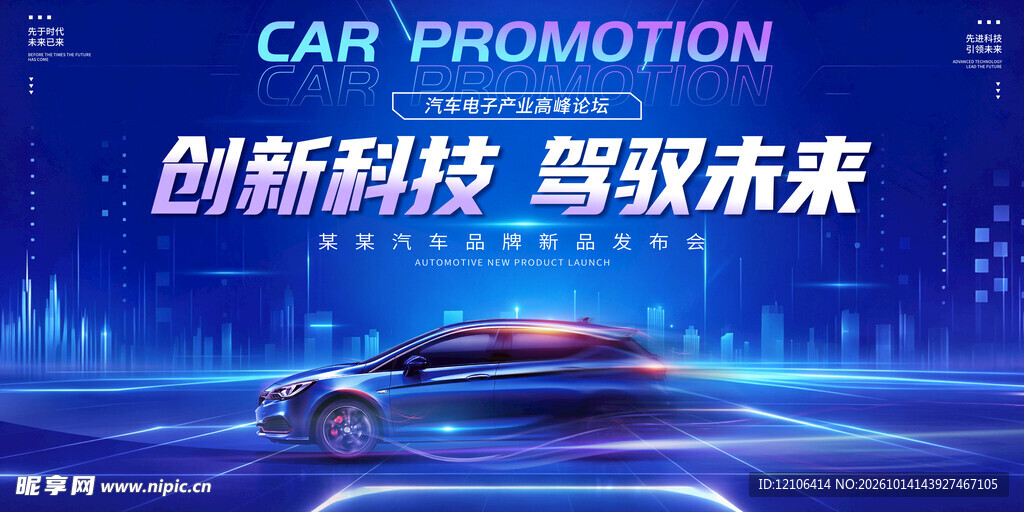 科技汽车未来宣传海报