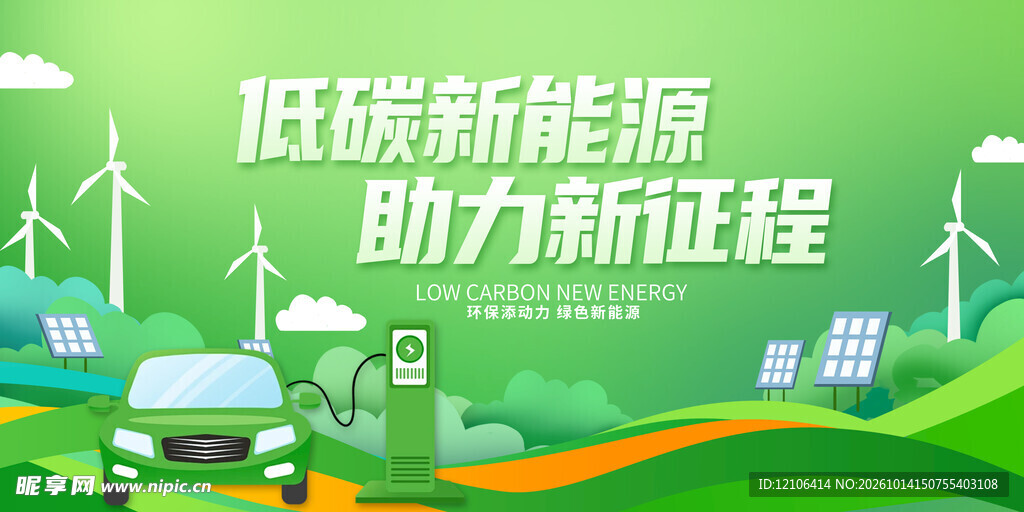新能源汽车