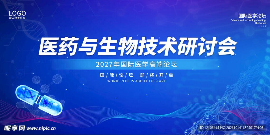 医药与生物技术研讨会