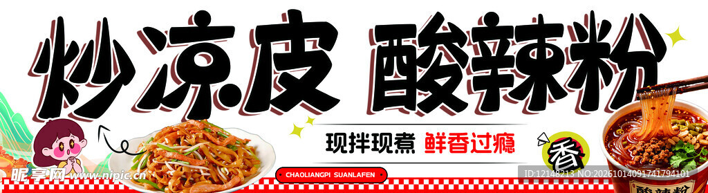 炒凉皮酸辣粉宣传海报