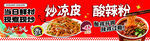 炒凉皮酸辣粉小吃海报
