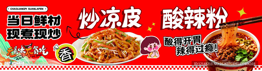 炒凉皮酸辣粉小吃海报