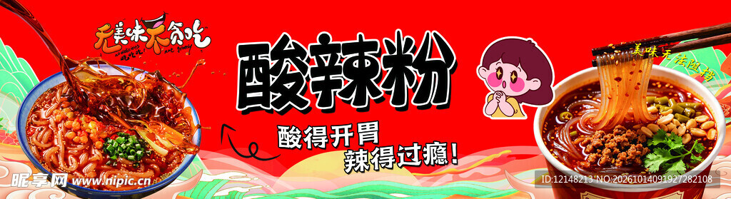 酸辣粉宣传海报